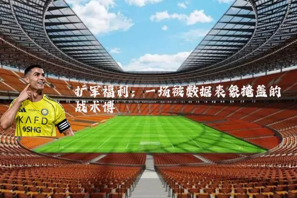 扩军福利：一场被数据表象掩盖的战术博弈