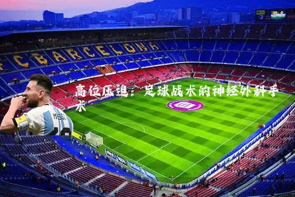 高位压迫：足球战术的神经外科手术