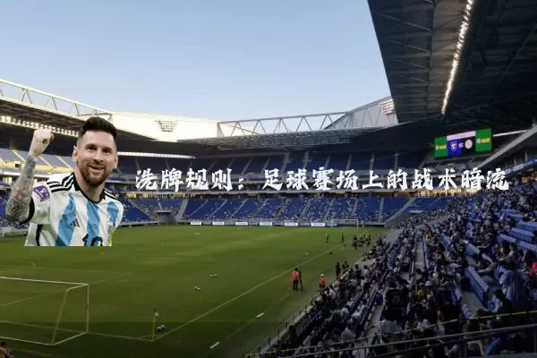 洗牌规则:足球赛场上的战术暗流