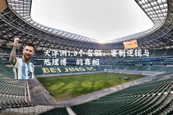大洋洲1.5个名额:赛制逻辑与地理博弈的真相