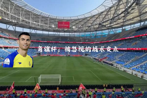 角旗杆:被忽视的战术支点
