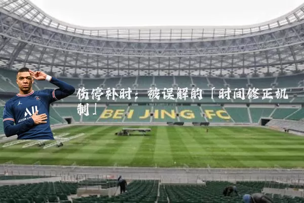 伤停补时:被误解的「时间修正机制」