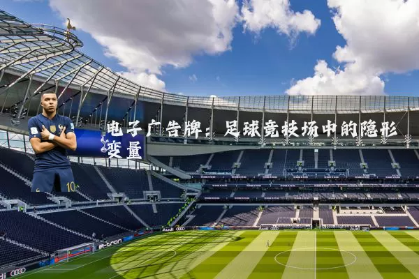 电子广告牌：足球竞技场中的隐形变量