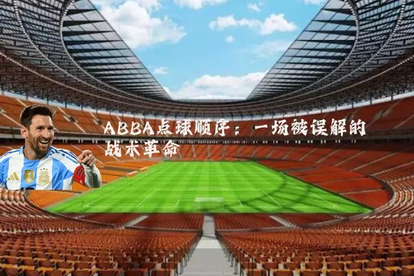 ABBA点球顺序:一场被误解的战术革命