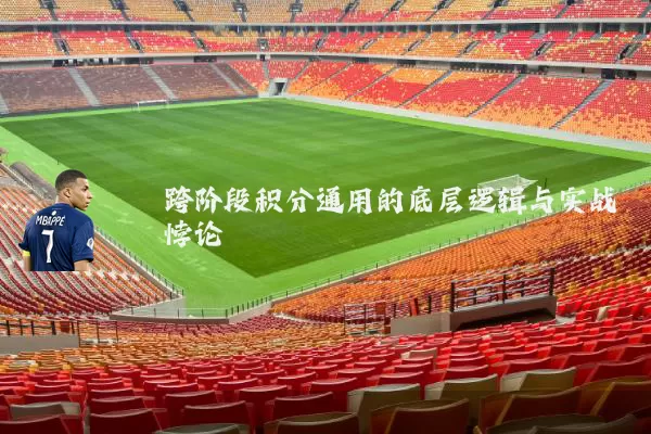 跨阶段积分通用的底层逻辑与实战悖论