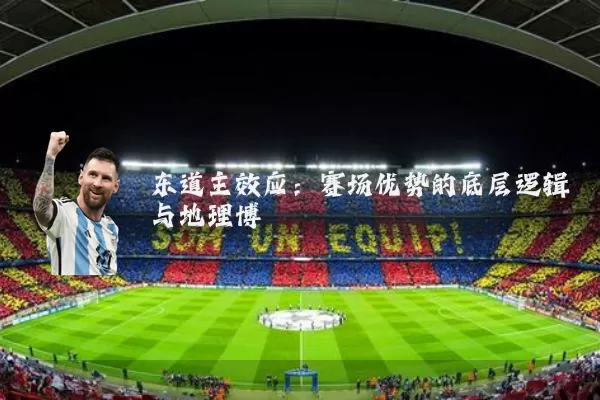 东道主效应：赛场优势的底层逻辑与地理博弈