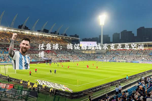任意球：被误解的战术支点与空间博弈