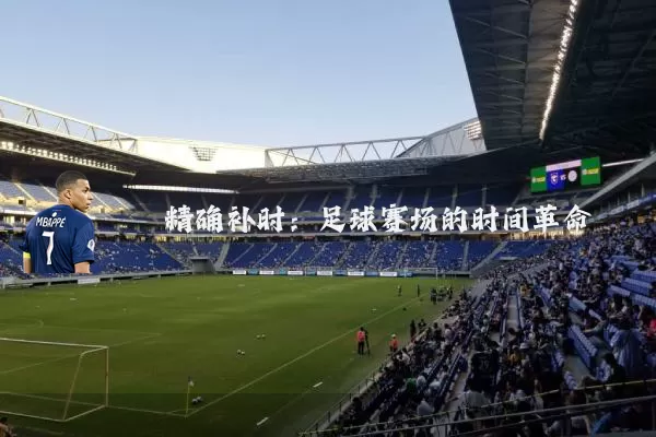 精确补时：足球赛场的时间革命