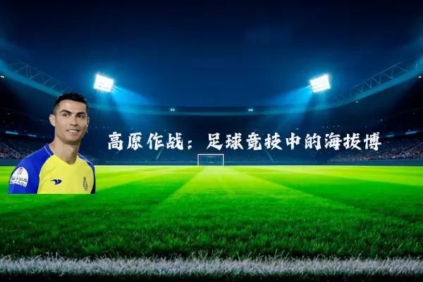 高原作战：足球竞技中的海拔博弈