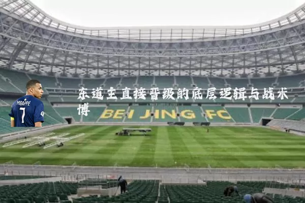 东道主直接晋级的底层逻辑与战术博弈