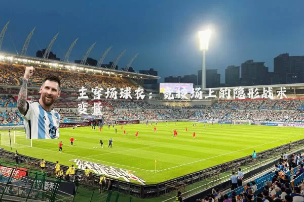 主客场球衣：竞技场上的隐形战术变量