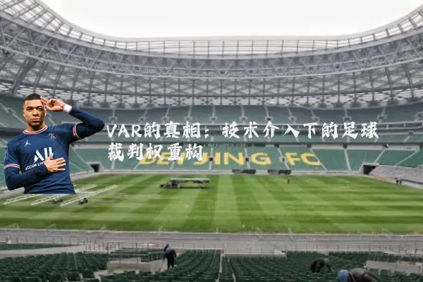 VAR的真相：技术介入下的足球裁判权重构