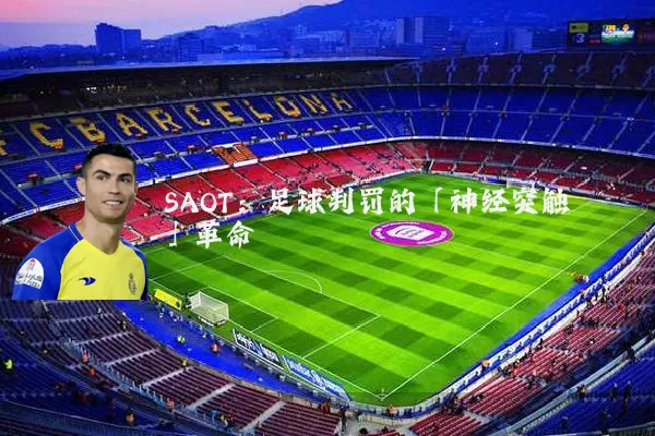 SAOT：足球判罚的「神经突触」革命