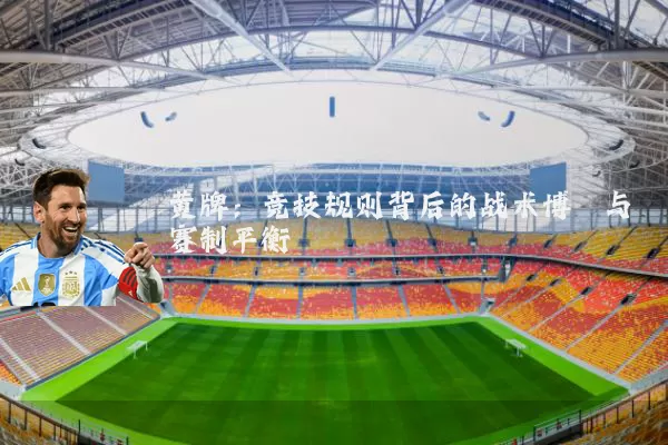 黄牌：竞技规则背后的战术博弈与赛制平衡
