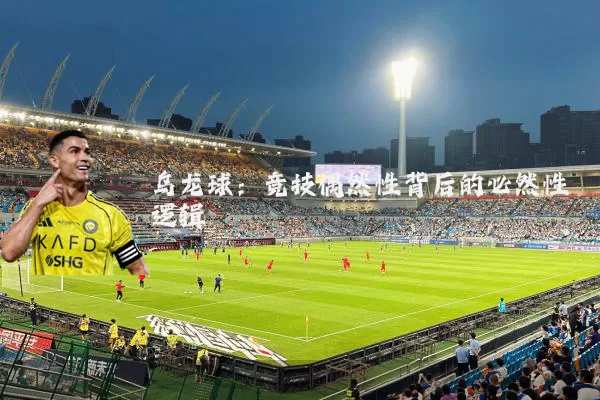 乌龙球：竞技偶然性背后的必然性逻辑
