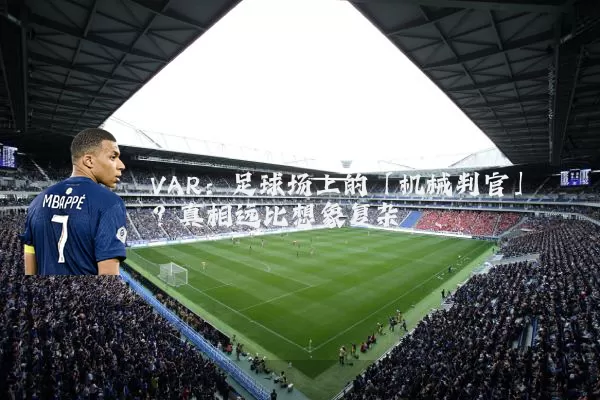 VAR:足球场上的「机械判官」?真相远比想象复杂