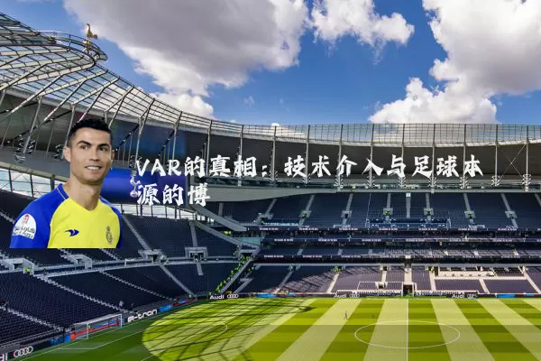 VAR的真相：技术介入与足球本源的博弈