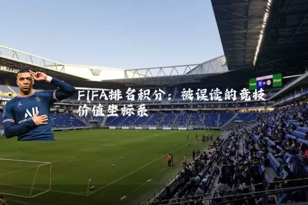 FIFA排名积分：被误读的竞技价值坐标系