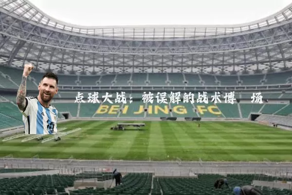 点球大战：被误解的战术博弈场