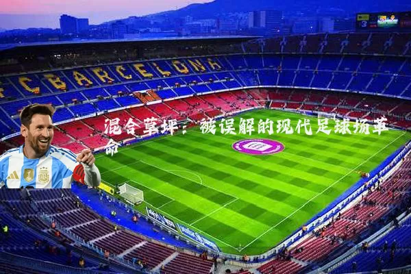 混合草坪:被误解的现代足球场革命
