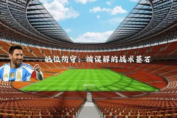 低位防守：被误解的战术基石