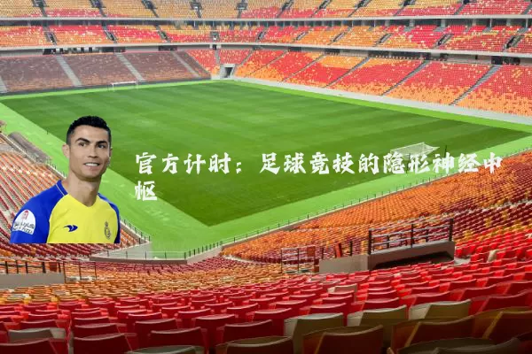 官方计时：足球竞技的隐形神经中枢