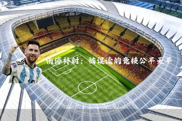 伤停补时:被误读的竞技公平天平
