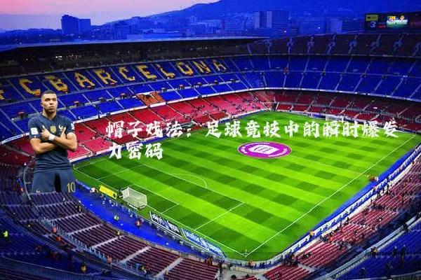 帽子戏法:足球竞技中的瞬时爆发力密码