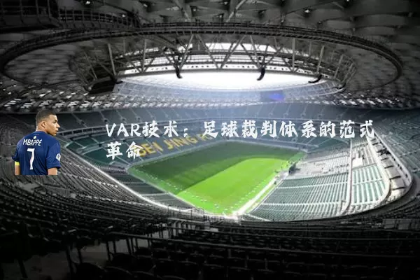 VAR技术:足球裁判体系的范式革命