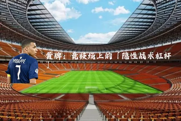 黄牌：竞技场上的「隐性战术杠杆」