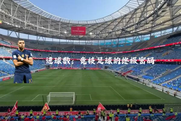 进球数:竞技足球的终极密码