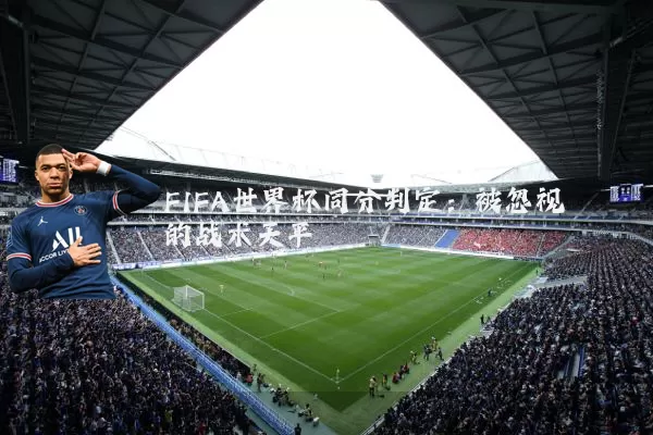 FIFA世界杯同分判定：被忽视的战术天平