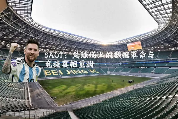 SAOT：足球场上的数据革命与竞技真相重构