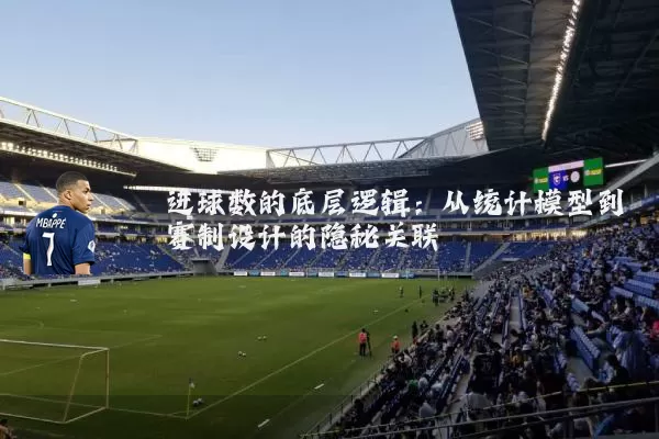 进球数的底层逻辑：从统计模型到赛制设计的隐秘关联