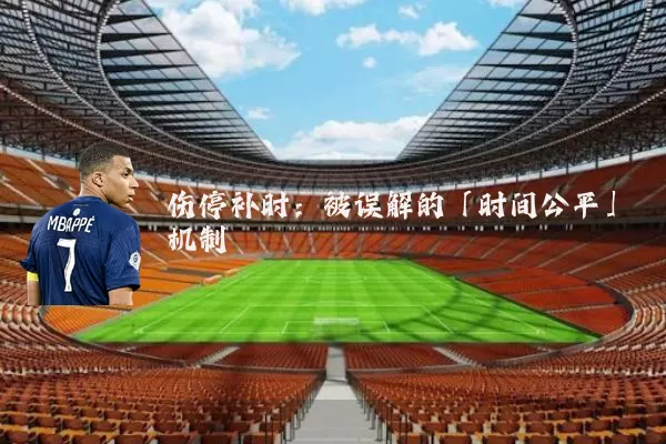 伤停补时：被误解的「时间公平」机制