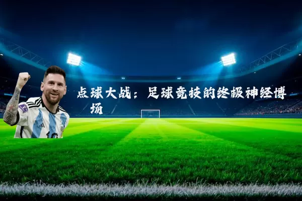 点球大战：足球竞技的终极神经博弈场
