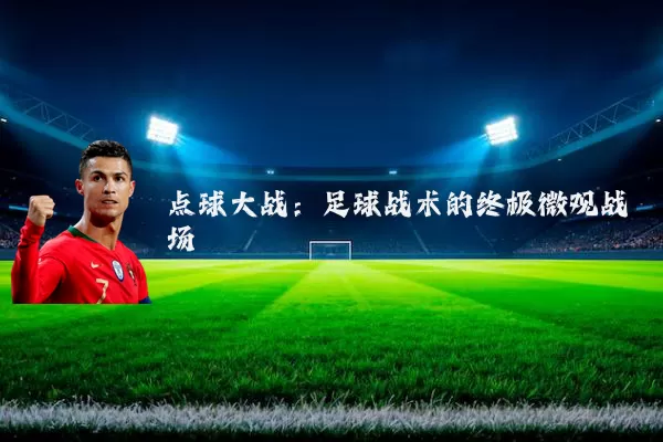 点球大战：足球战术的终极微观战场